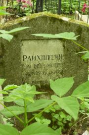 Райхштейн Дора Вениаминовна, Москва, Востряковское кладбище